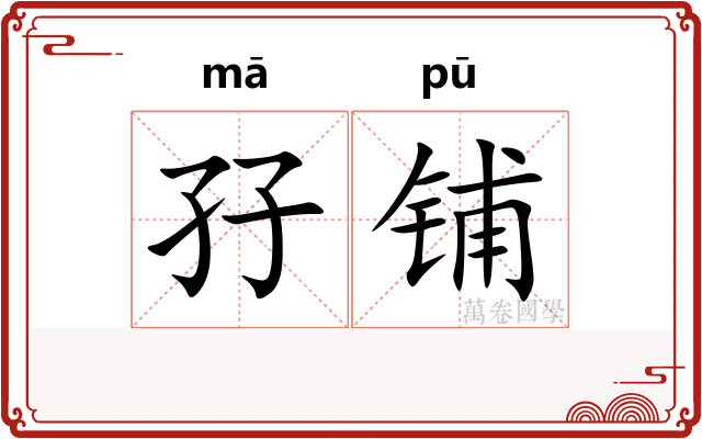 孖铺