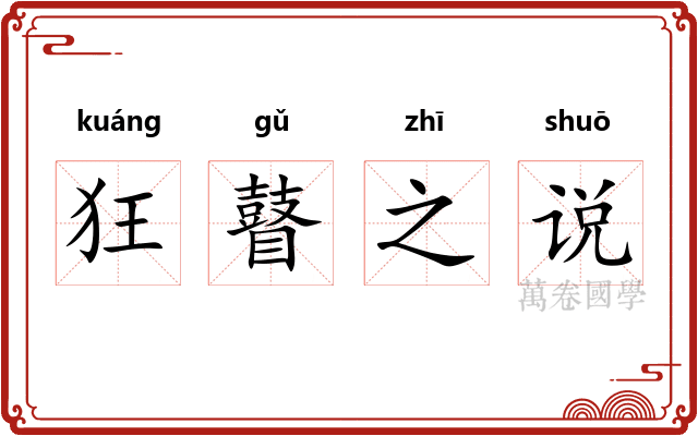 狂瞽之说 狂瞽之说