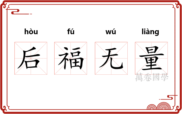 后福无量 后福无量