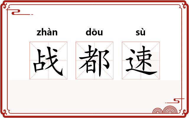 战都速