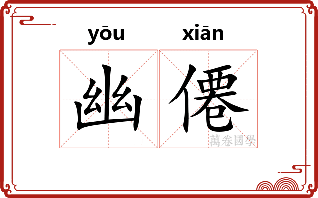 幽僊