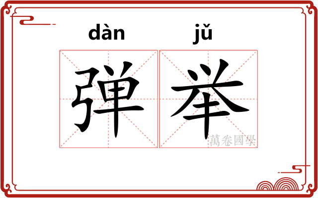 弹举