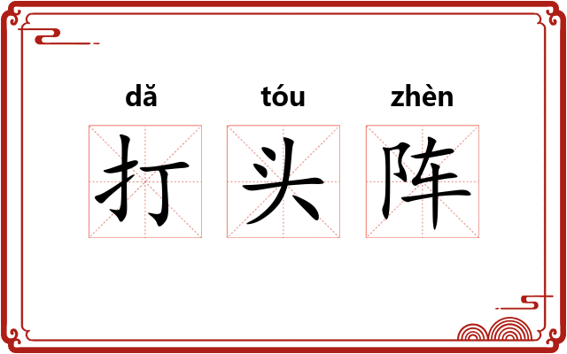 打头阵