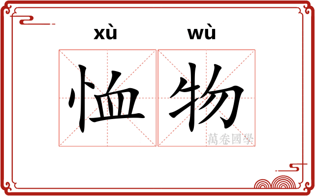 恤物