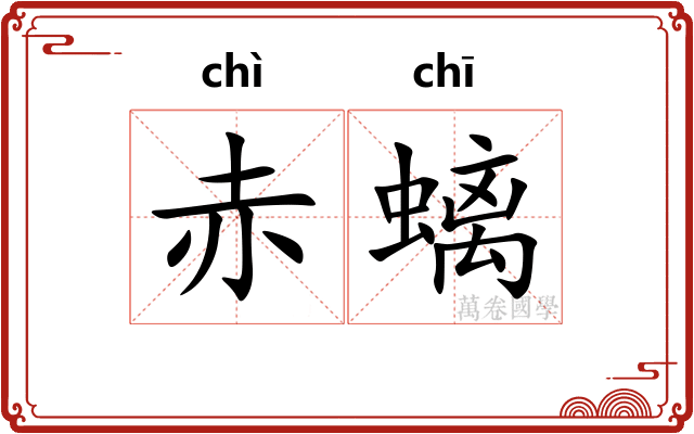 赤螭