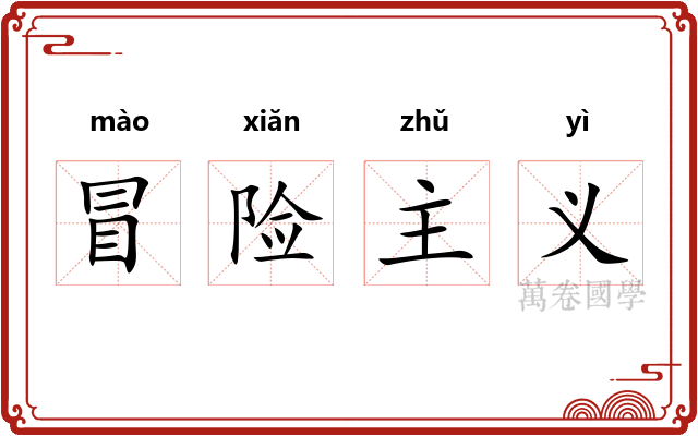 冒险主义