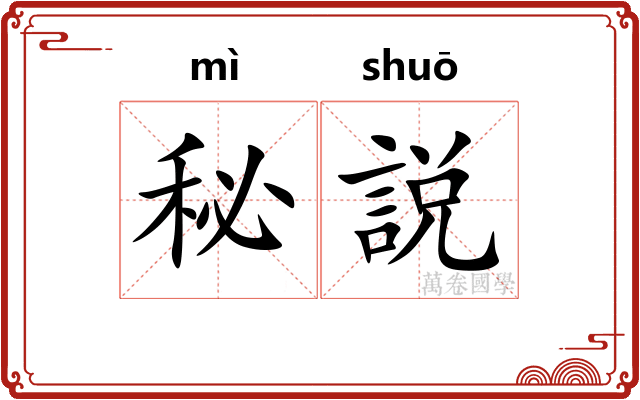 秘説