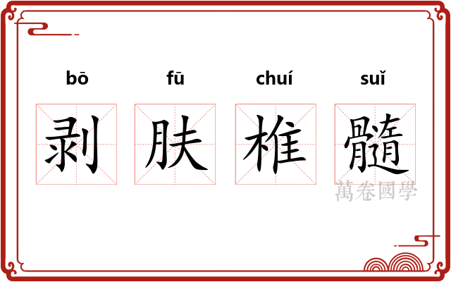 剥肤椎髓
