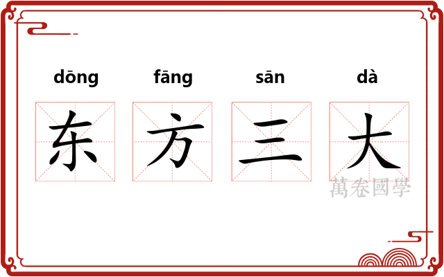 东方三大 东方三大