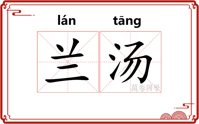 兰汤 兰汤