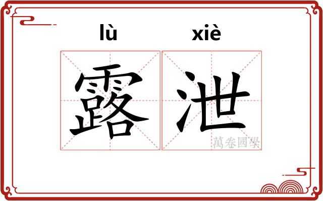 露泄