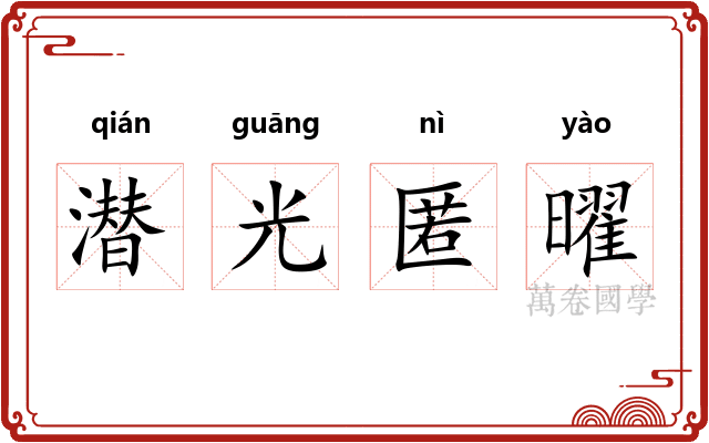 潜光匿曜