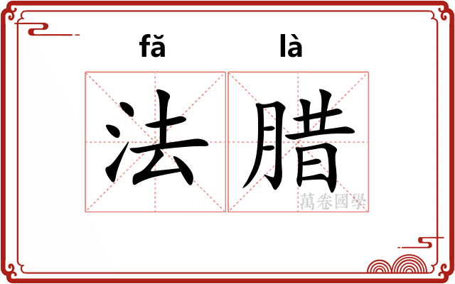 法腊
