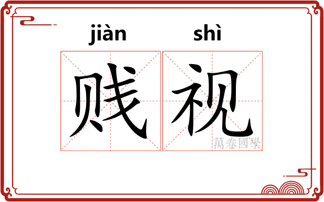贱视