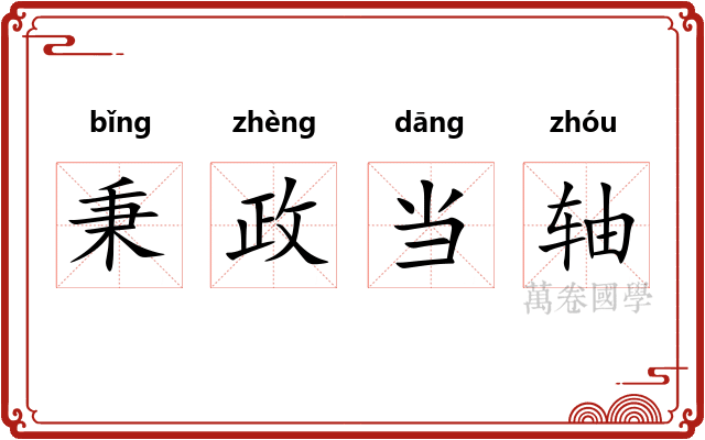 秉政当轴 秉政当轴