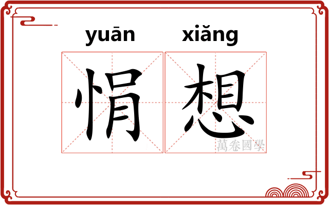悁想