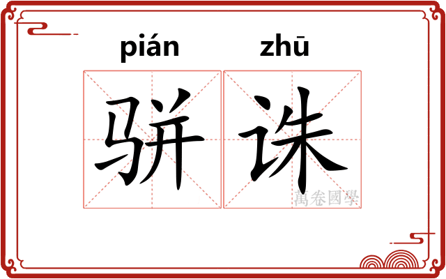 骈诛