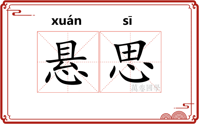 悬思