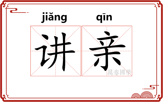 讲亲