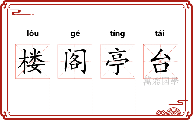 楼阁亭台
