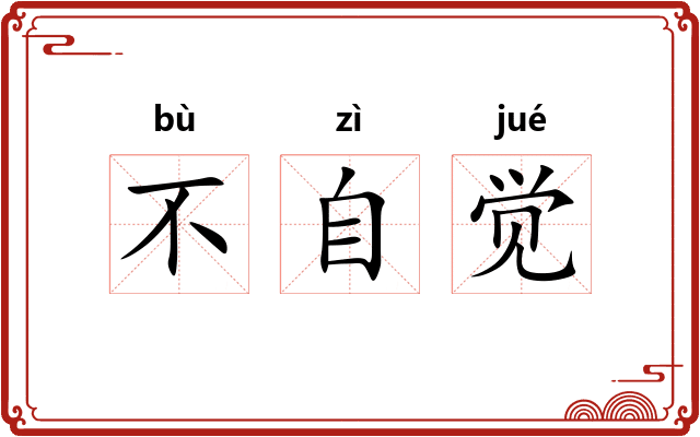 不自觉
