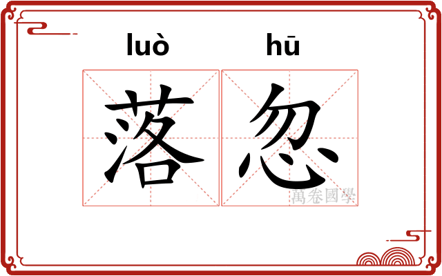 落忽 落忽
