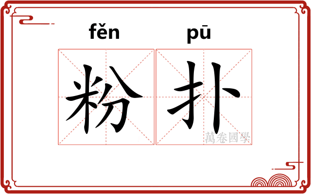 粉扑
