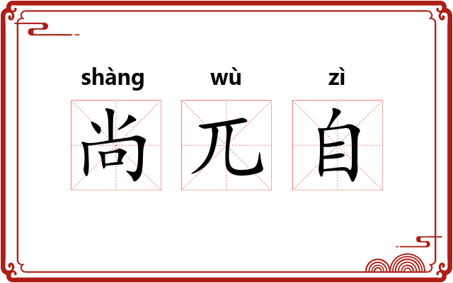 尚兀自