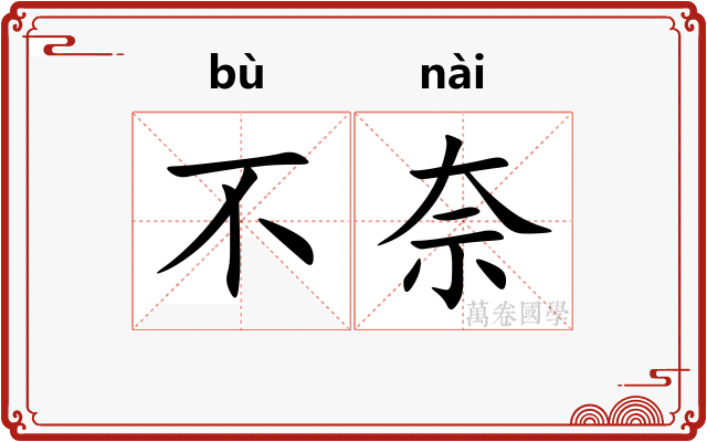 不奈
