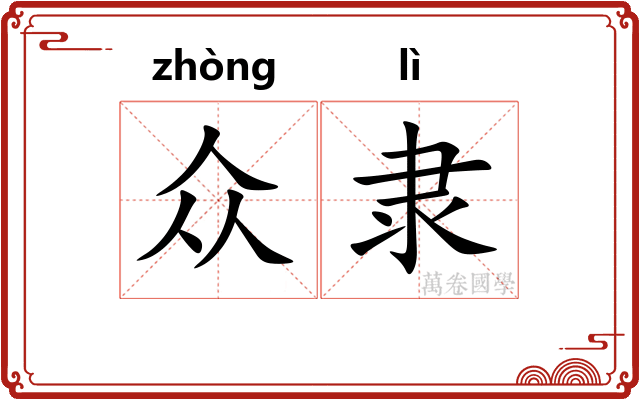 众隶