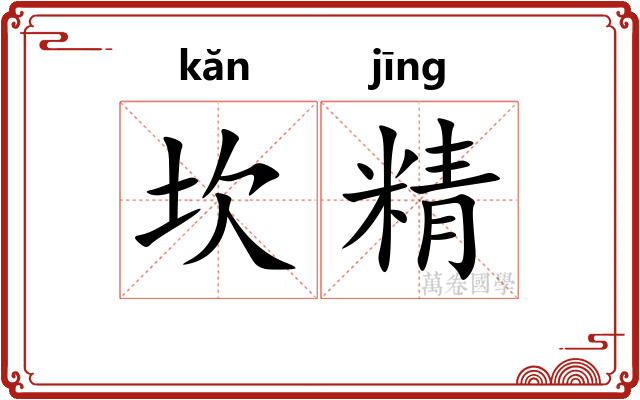 坎精