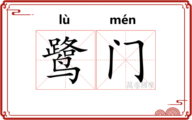 鹭门