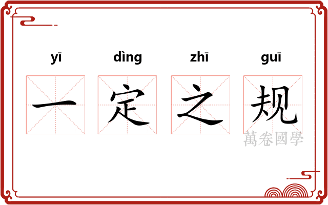 一定之规