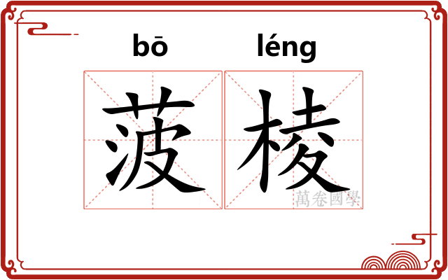 菠棱