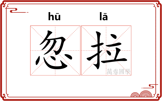 忽拉