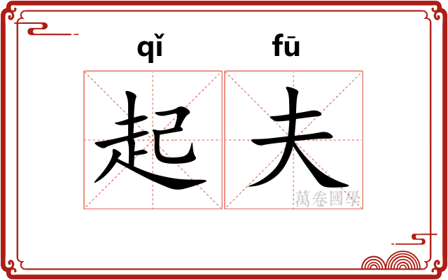 起夫 起夫
