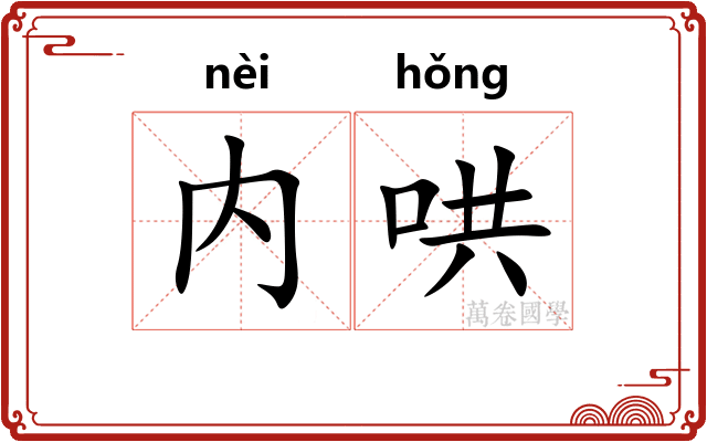内哄