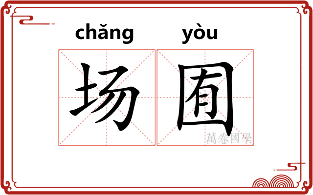 场囿