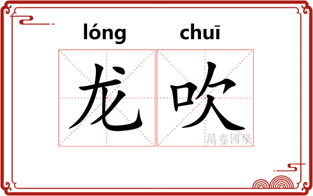 龙吹 龙吹