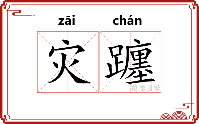 灾躔