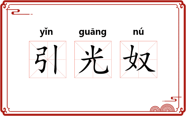 引光奴