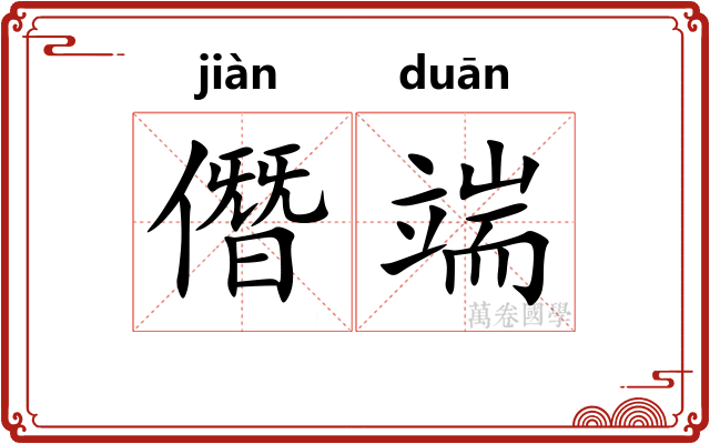 僭端