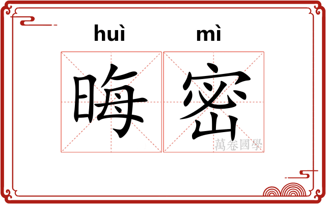 晦密 晦密