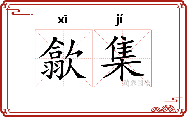 歙集