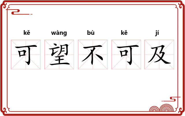 可望不可及