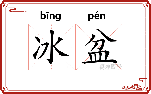 冰盆