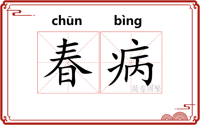 春病 春病