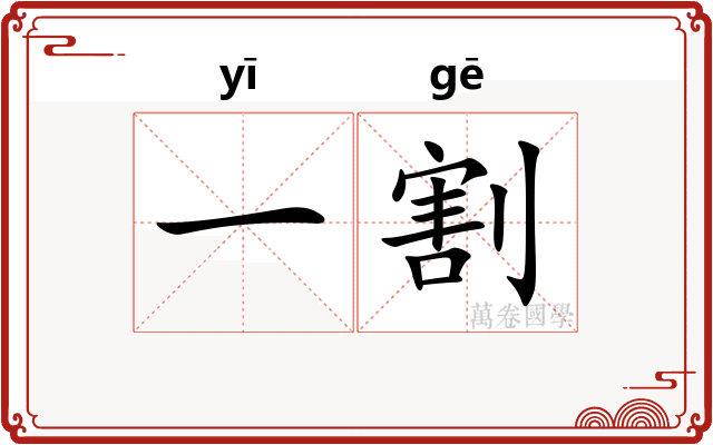 一割