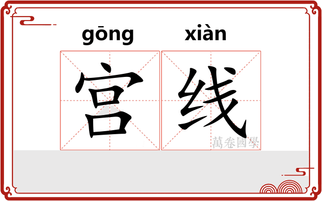 宫线