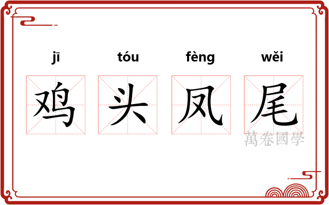 鸡头凤尾 鸡头凤尾
